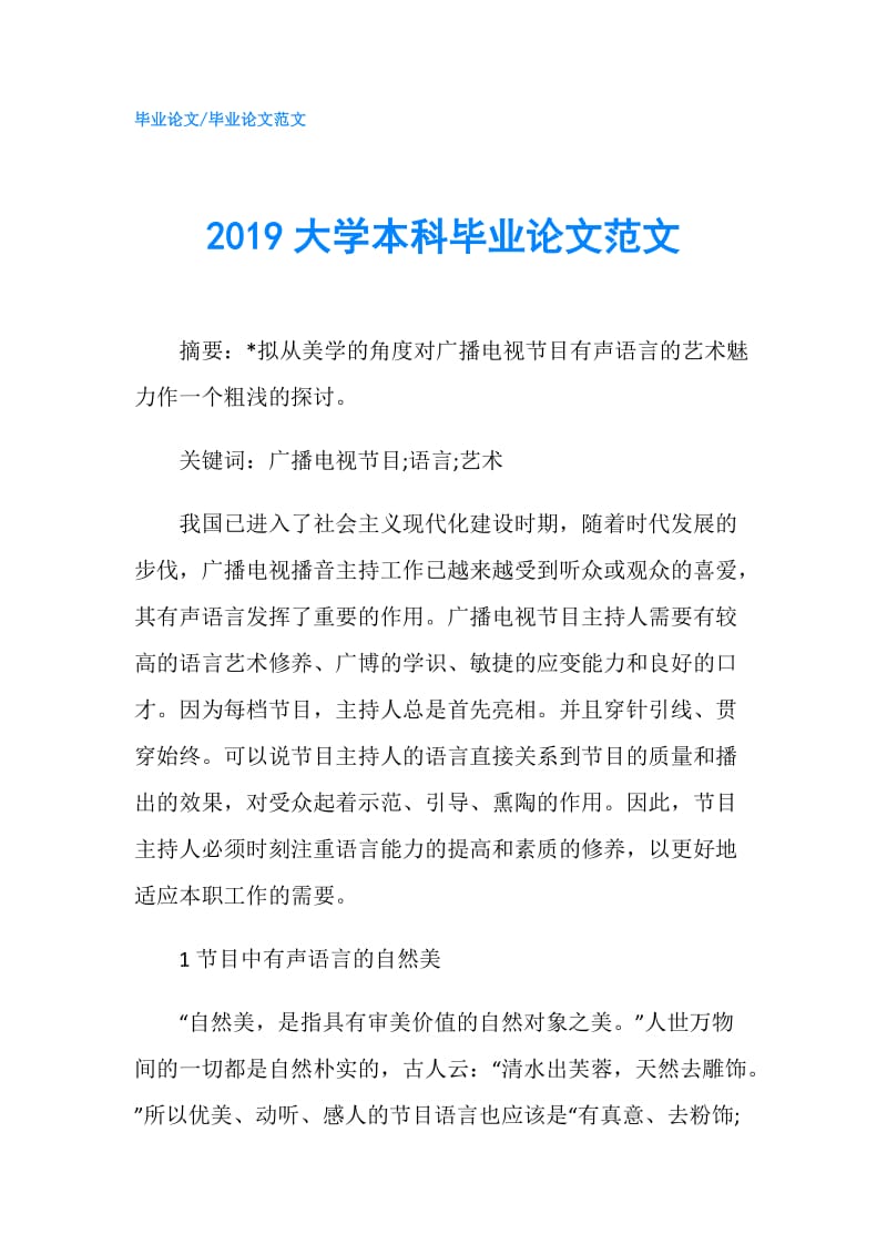 2019大学本科毕业论文范文.doc_第1页