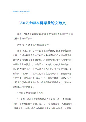 2019大學本科畢業(yè)論文范文.doc