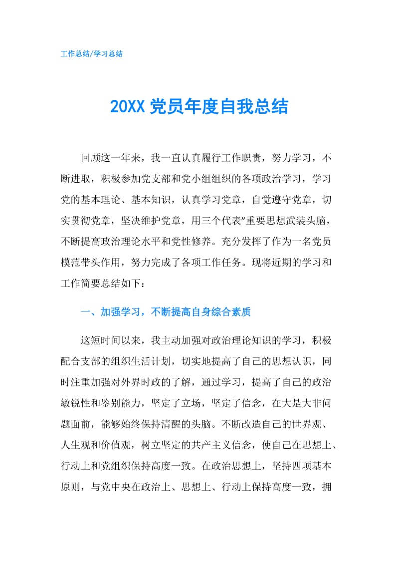 20XX党员年度自我总结.doc_第1页