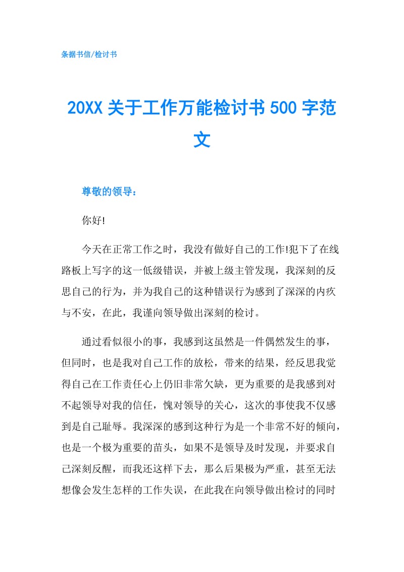 20XX关于工作万能检讨书500字范文.doc_第1页