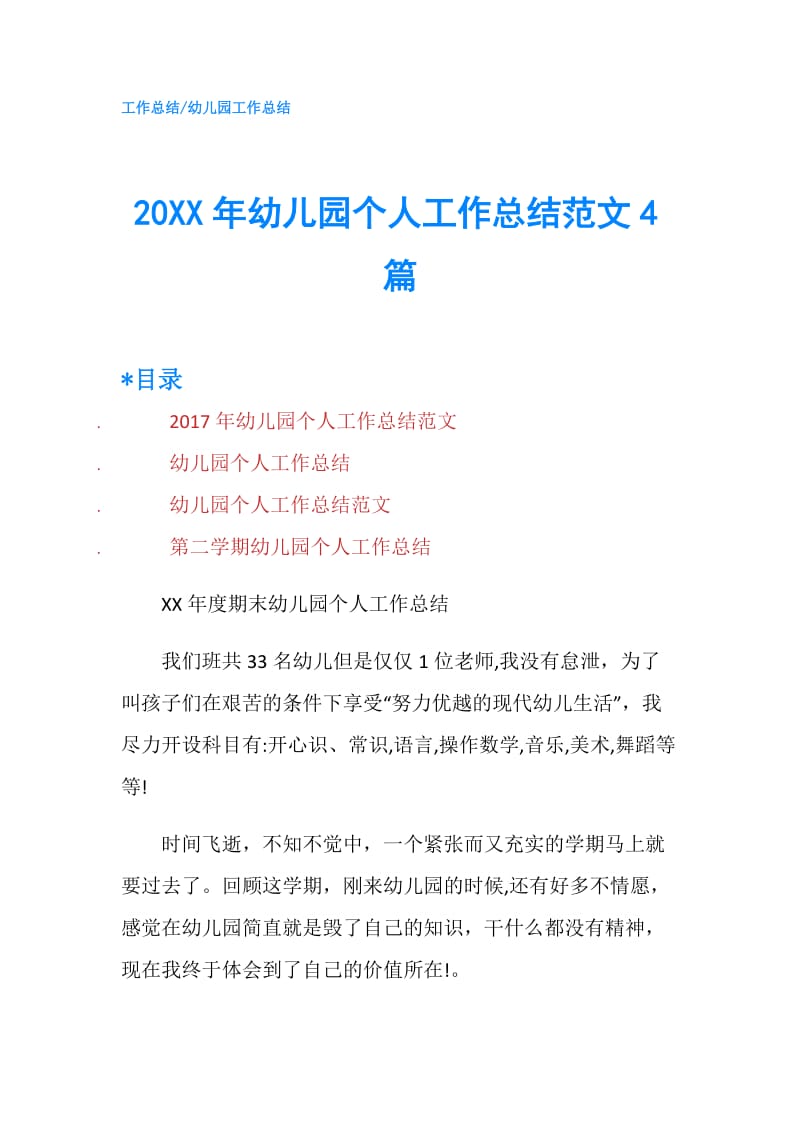 20XX年幼儿园个人工作总结范文4篇.doc_第1页