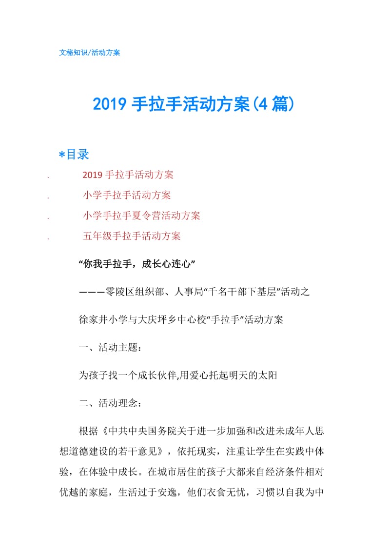 2019手拉手活动方案(4篇).doc_第1页