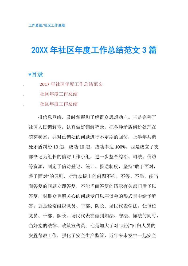 20XX年社区年度工作总结范文3篇.doc_第1页