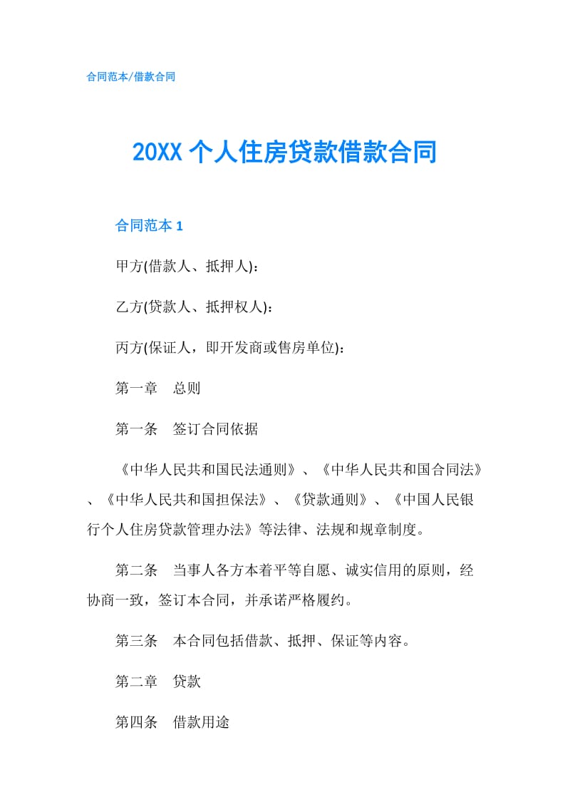 20XX个人住房贷款借款合同.doc_第1页