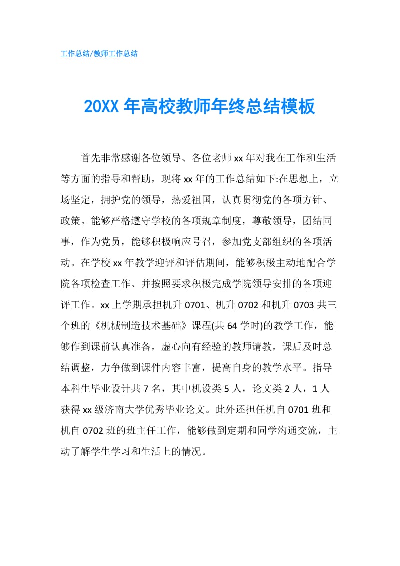 20XX年高校教师年终总结模板.doc_第1页