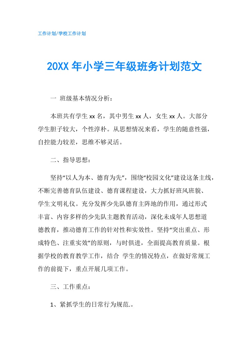 20XX年小学三年级班务计划范文.doc_第1页