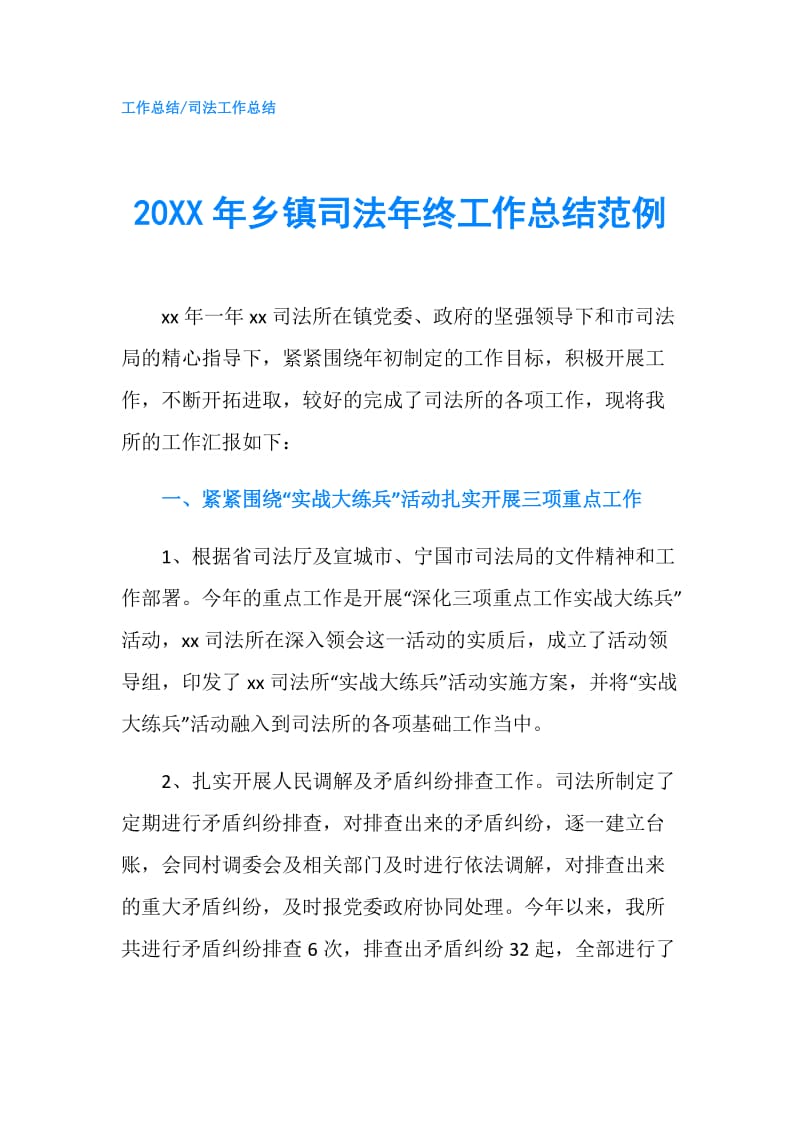 20XX年乡镇司法年终工作总结范例.doc_第1页