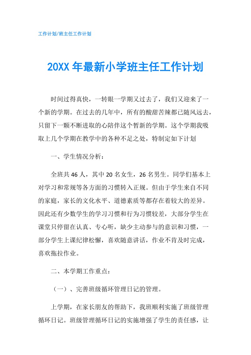 20XX年最新小学班主任工作计划.doc_第1页