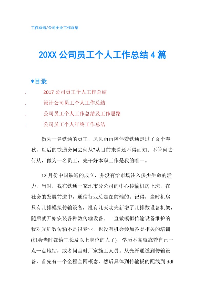 20XX公司员工个人工作总结4篇.doc_第1页