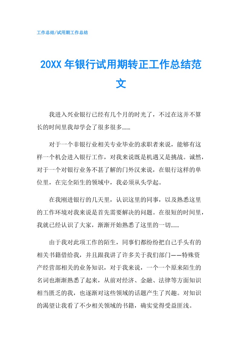 20XX年银行试用期转正工作总结范文.doc_第1页