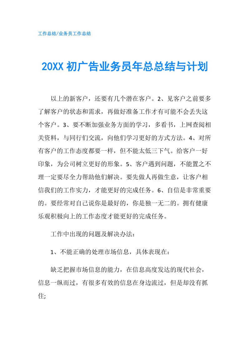 20XX初广告业务员年总总结与计划.doc_第1页
