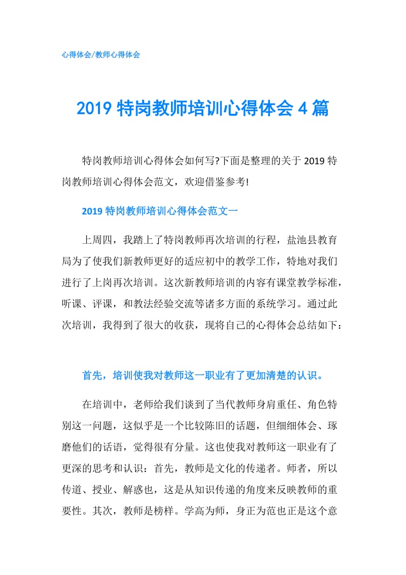 2019特岗教师培训心得体会4篇.doc_第1页