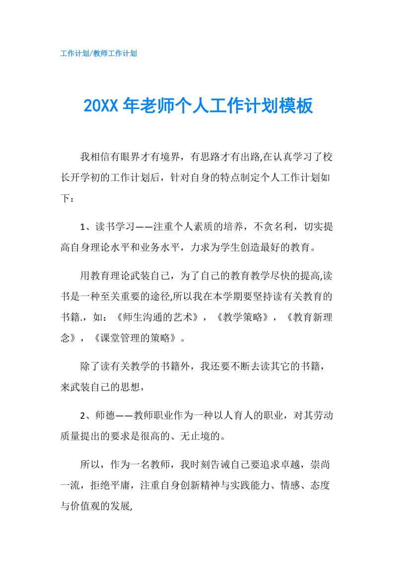 20XX年老师个人工作计划模板.doc_第1页