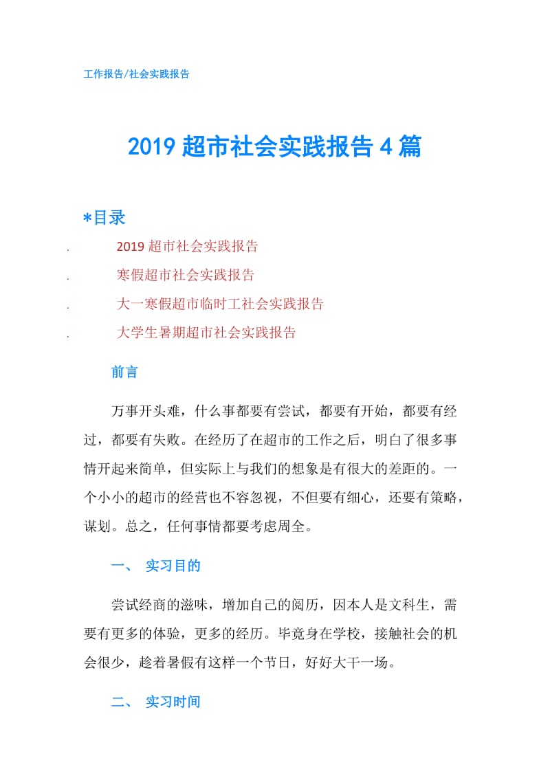 2019超市社会实践报告4篇.doc_第1页