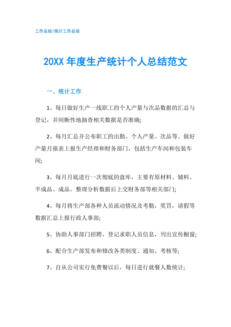 20XX年度生产统计个人总结范文.doc_第1页