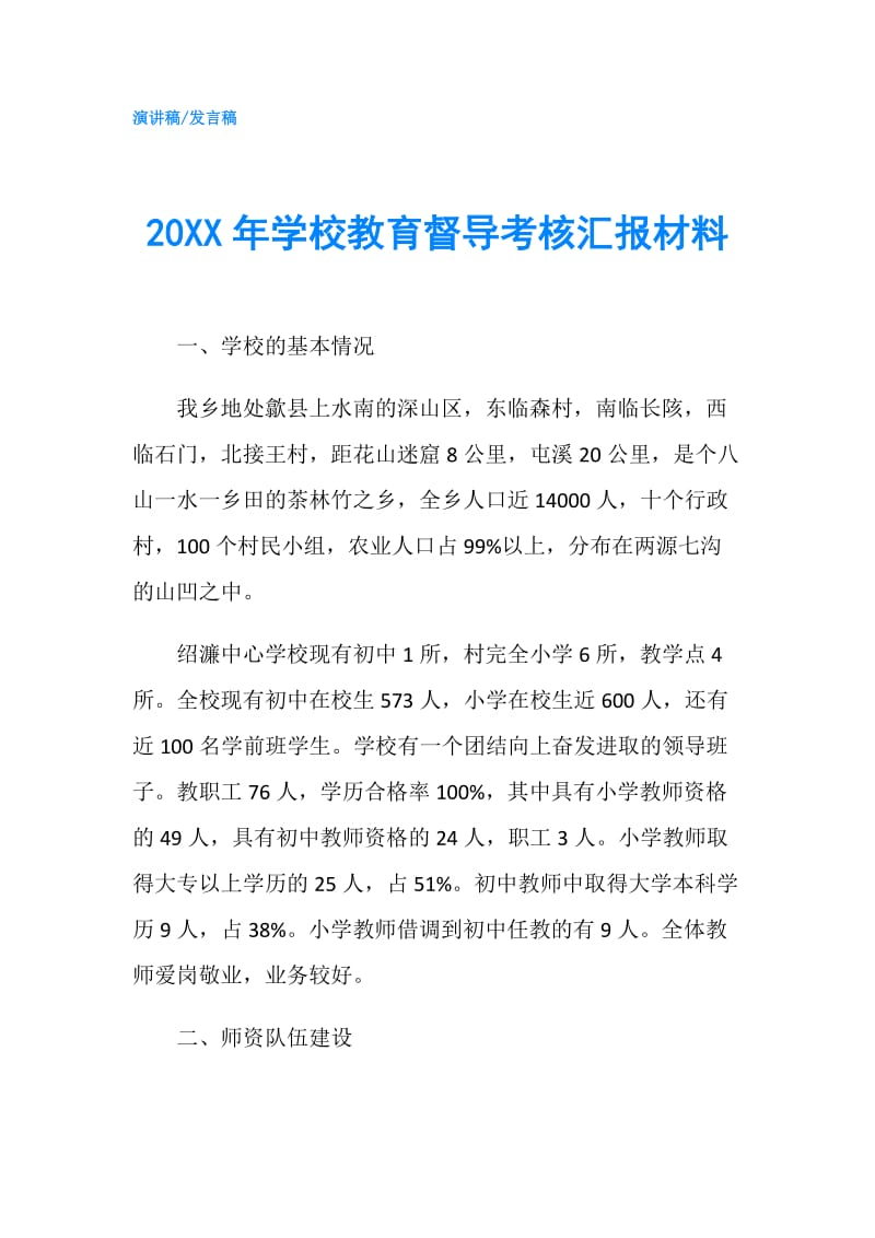 20XX年学校教育督导考核汇报材料.doc_第1页