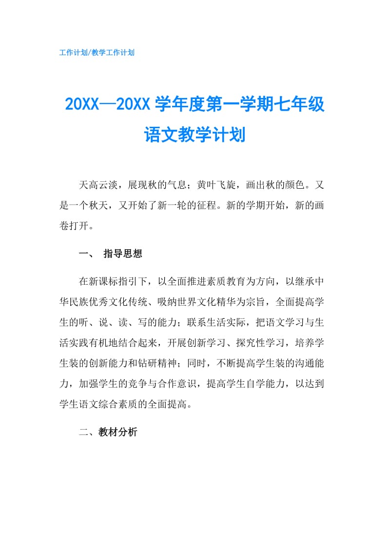 20XX—20XX学年度第一学期七年级语文教学计划.doc_第1页