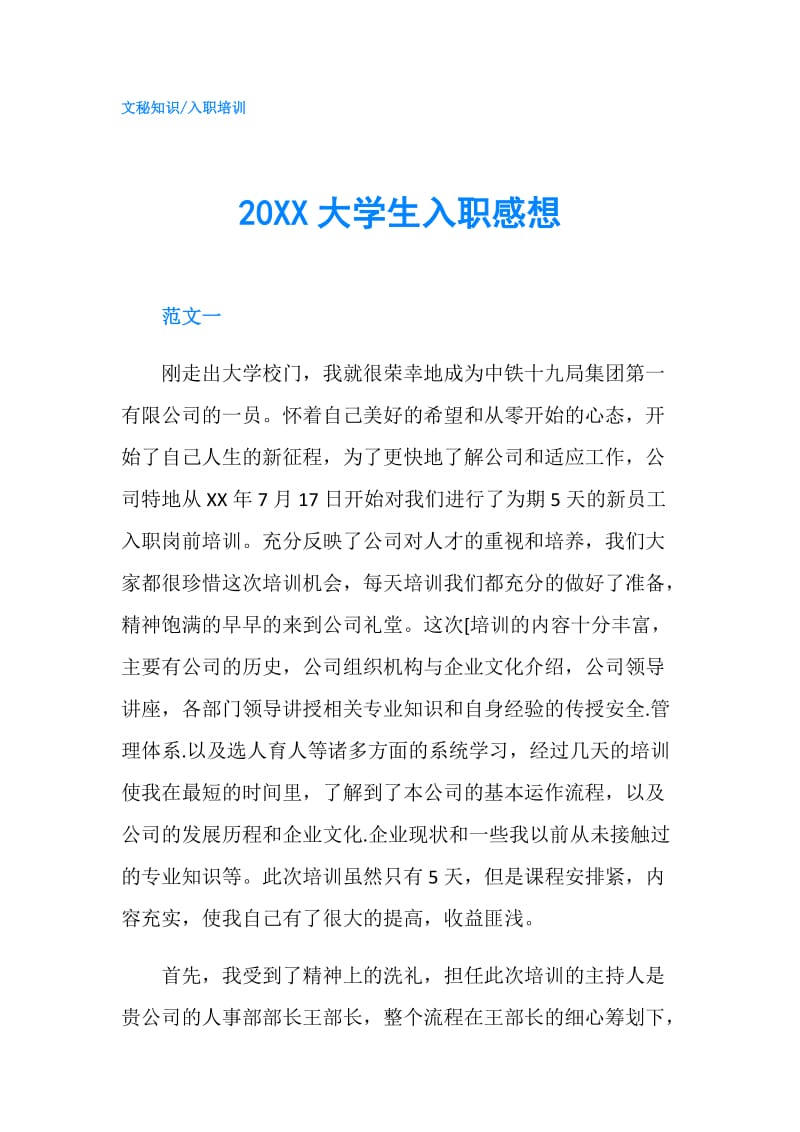 20XX大学生入职感想.doc_第1页