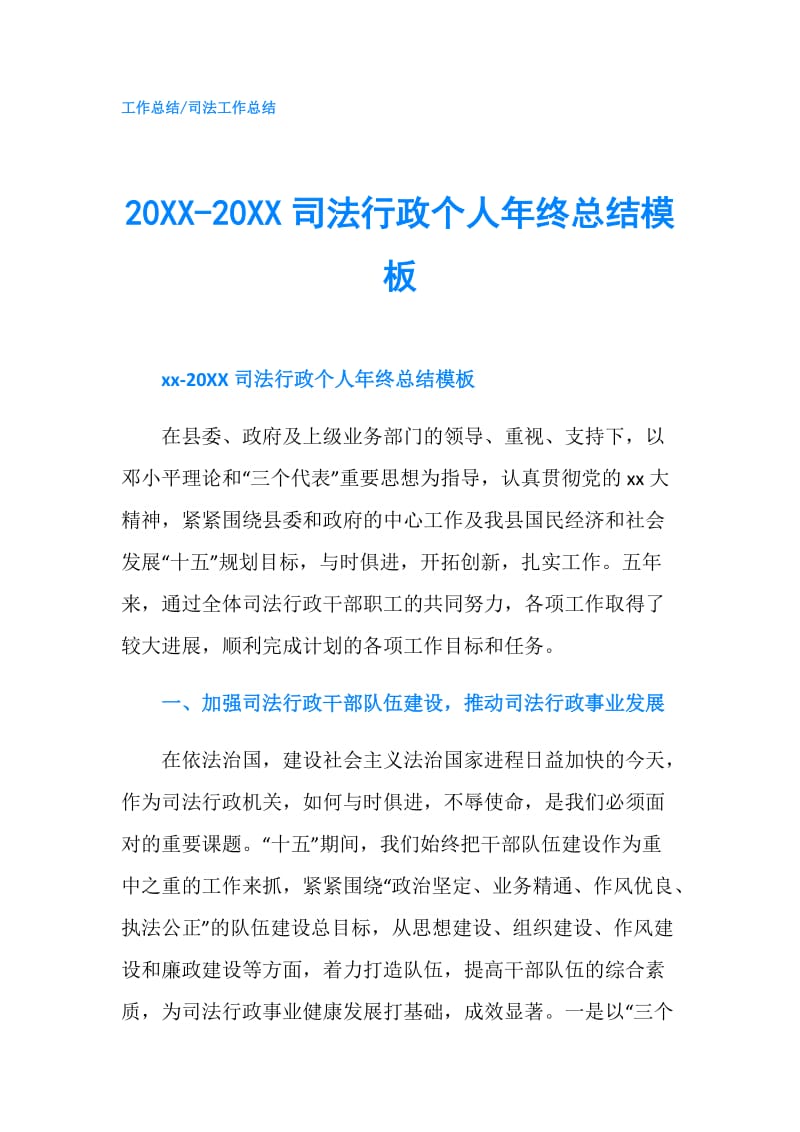 20XX-20XX司法行政个人年终总结模板.doc_第1页