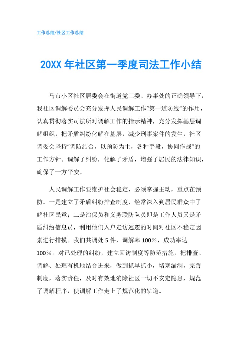 20XX年社区第一季度司法工作小结.doc_第1页