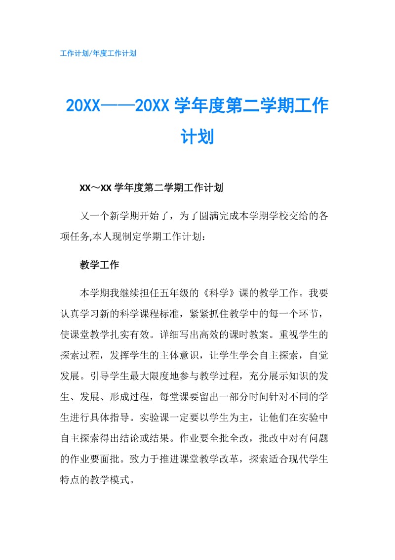 20XX——20XX学年度第二学期工作计划.doc_第1页