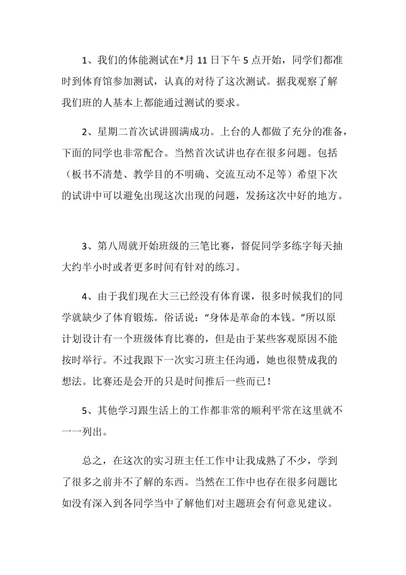 20XX年实习班主任总结.doc_第2页