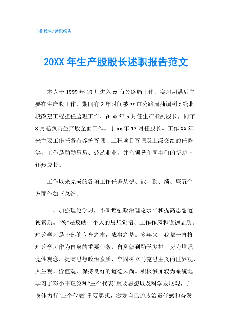 20XX年生产股股长述职报告范文.doc_第1页