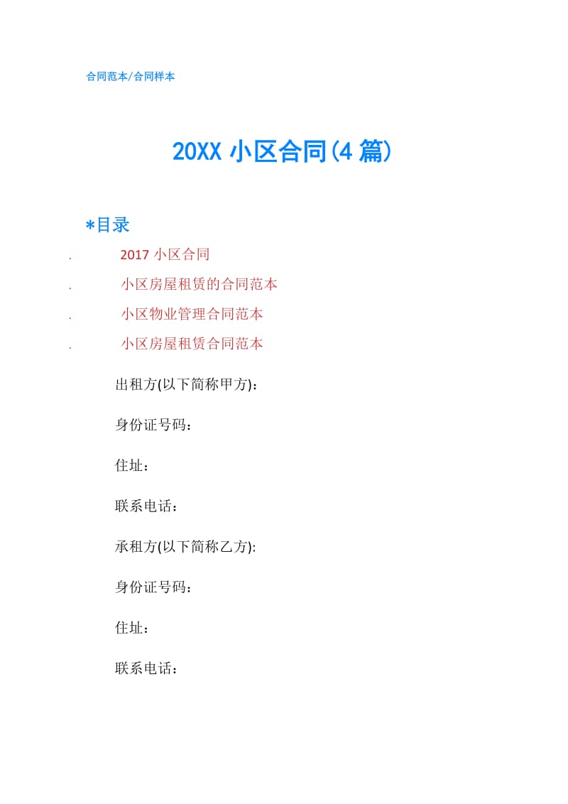 20XX小区合同(4篇).doc_第1页