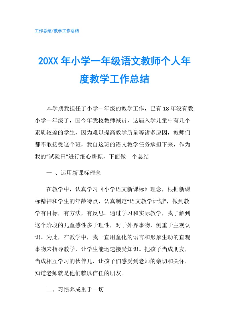 20XX年小学一年级语文教师个人年度教学工作总结.doc_第1页