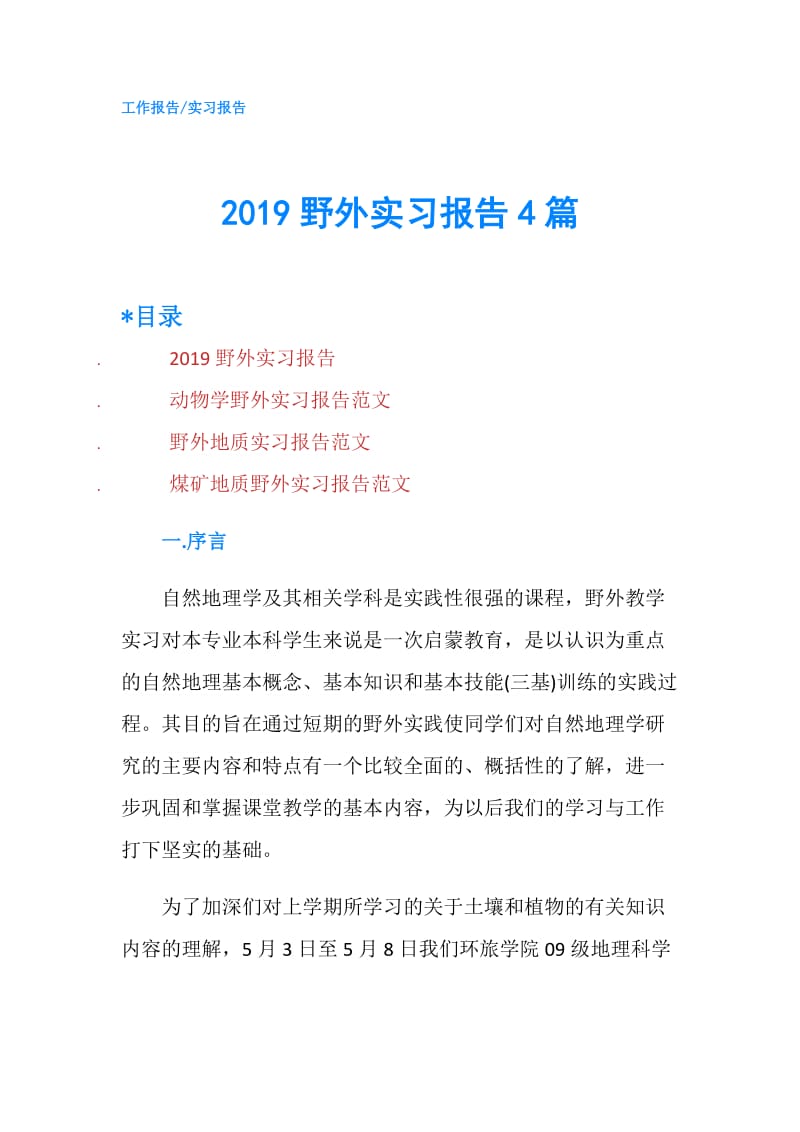 2019野外实习报告4篇.doc_第1页