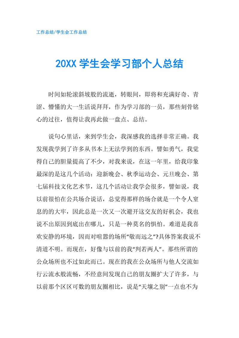 20XX学生会学习部个人总结.doc_第1页