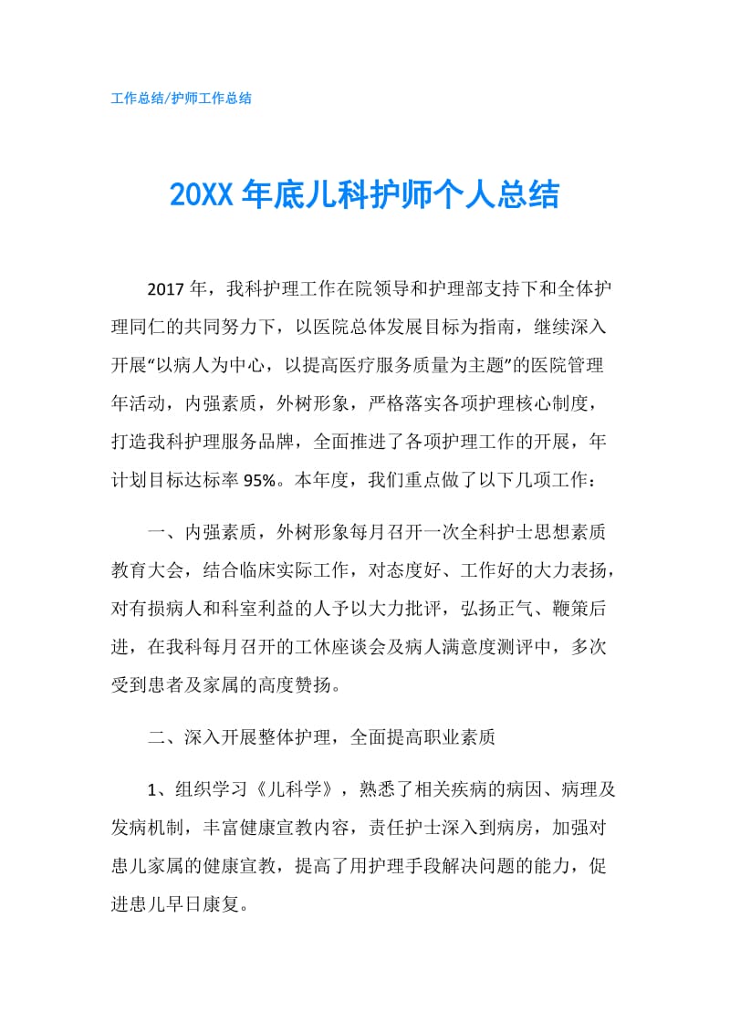 20XX年底儿科护师个人总结.doc_第1页