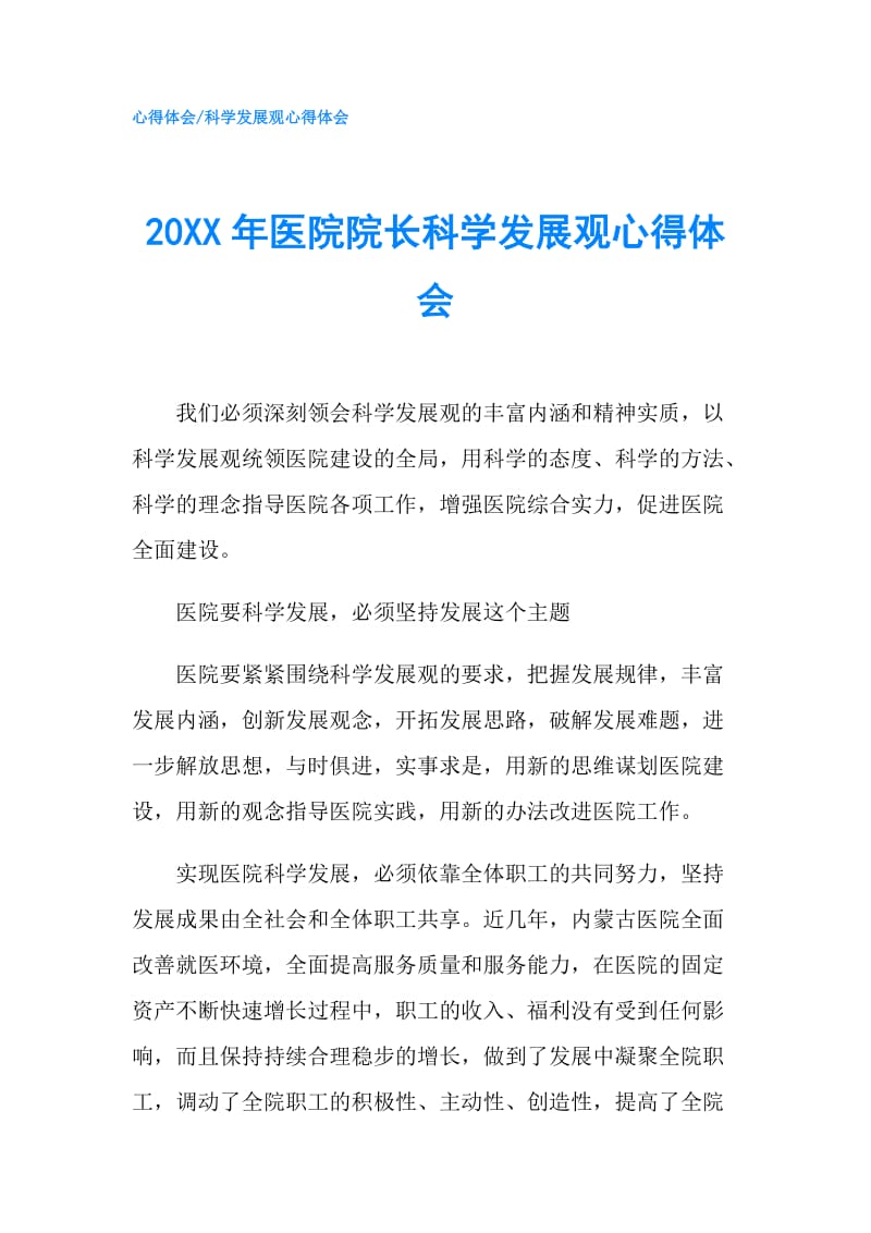 20XX年医院院长科学发展观心得体会.doc_第1页