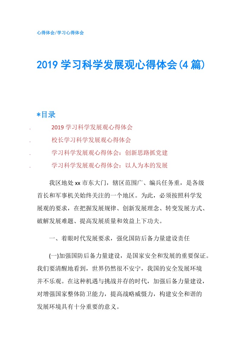 2019学习科学发展观心得体会(4篇).doc_第1页