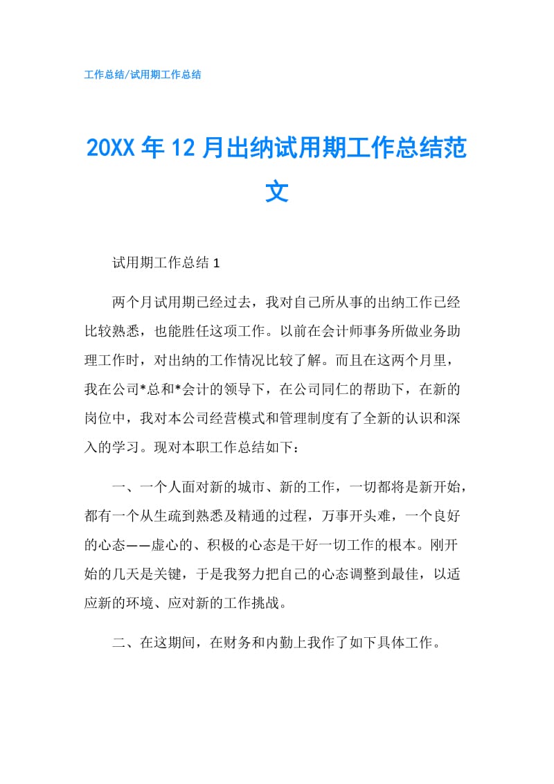 20XX年12月出纳试用期工作总结范文.doc_第1页