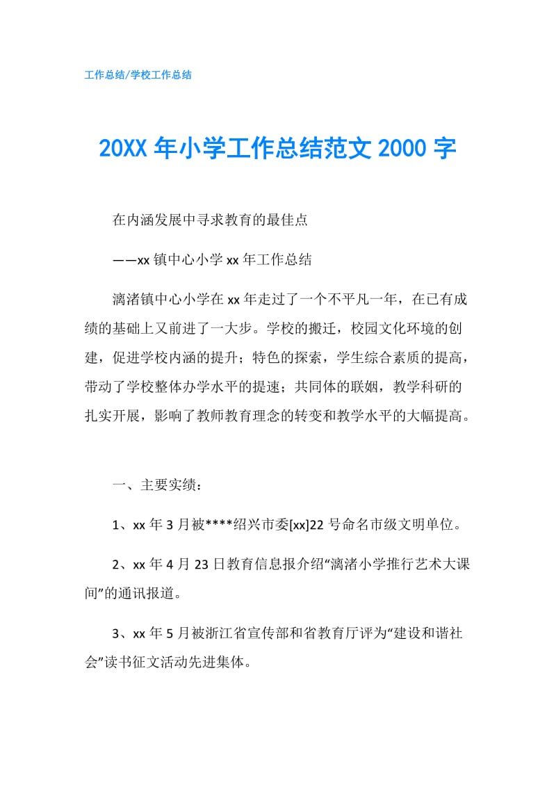20XX年小学工作总结范文2000字.doc_第1页