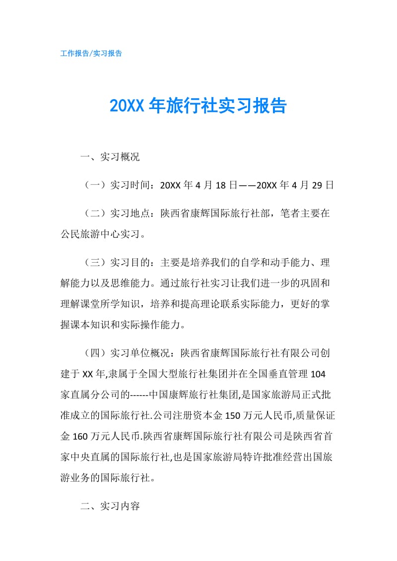 20XX年旅行社实习报告.doc_第1页