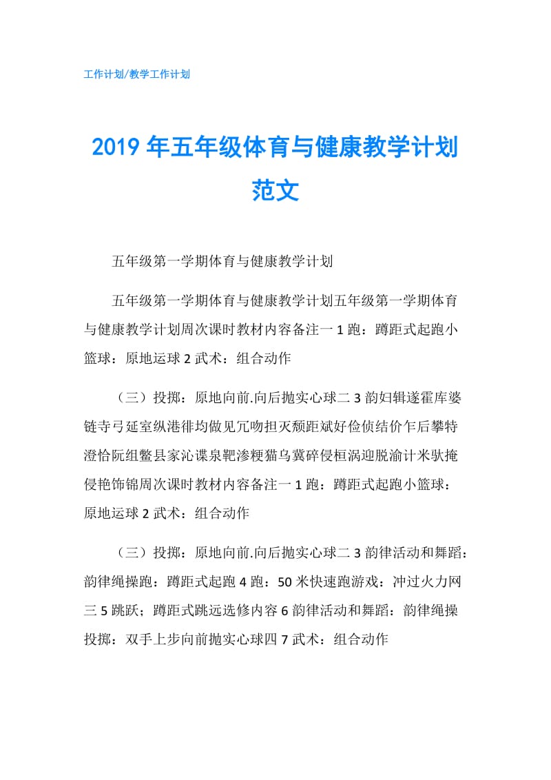 2019年五年级体育与健康教学计划范文.doc_第1页