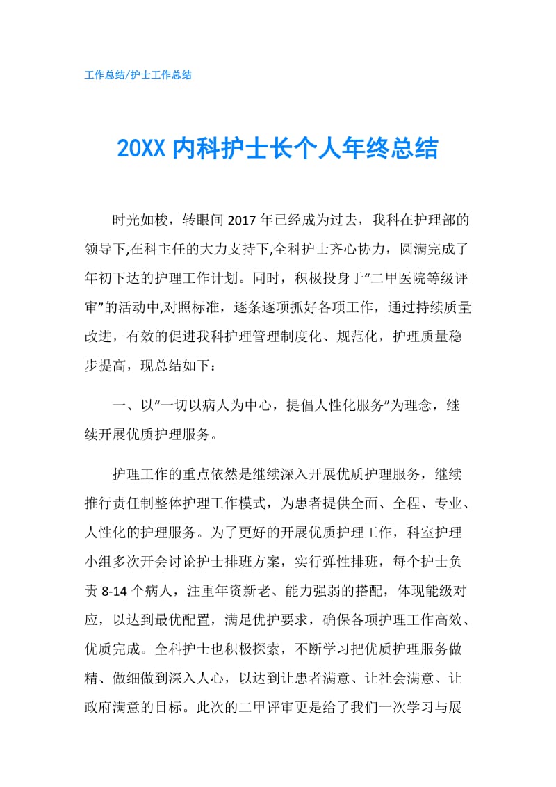 20XX内科护士长个人年终总结.doc_第1页