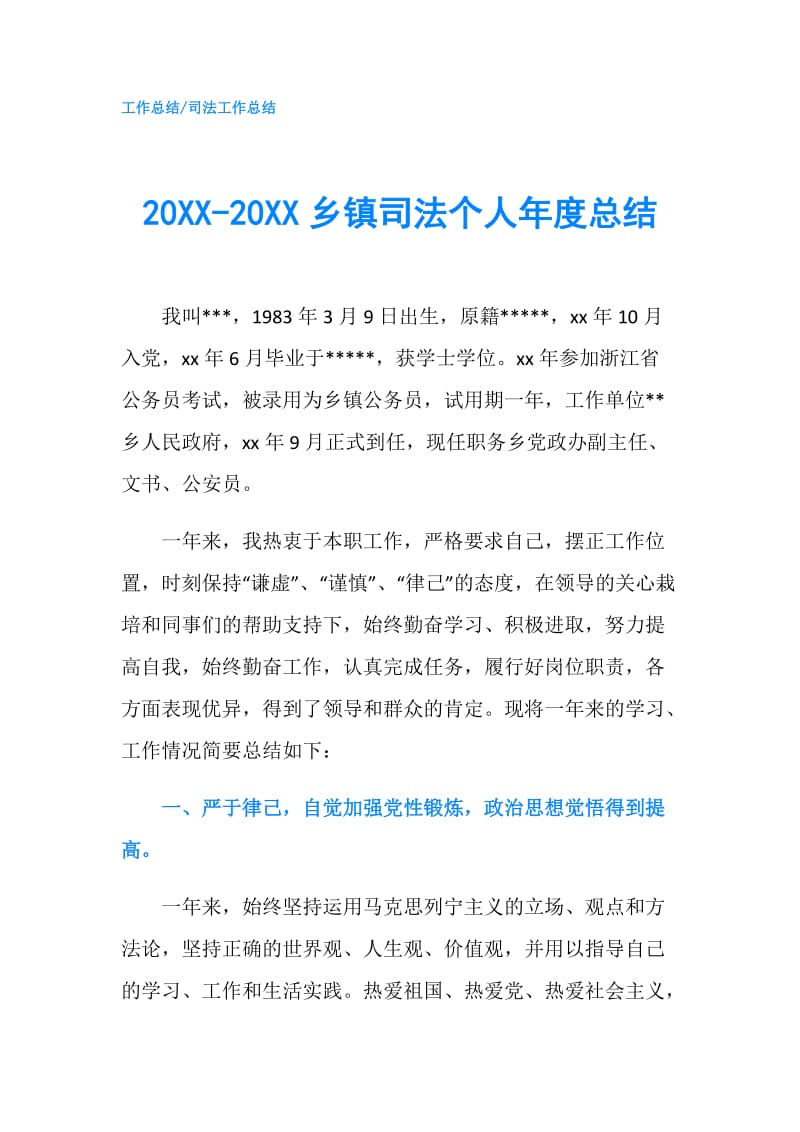 20XX-20XX乡镇司法个人年度总结.doc_第1页