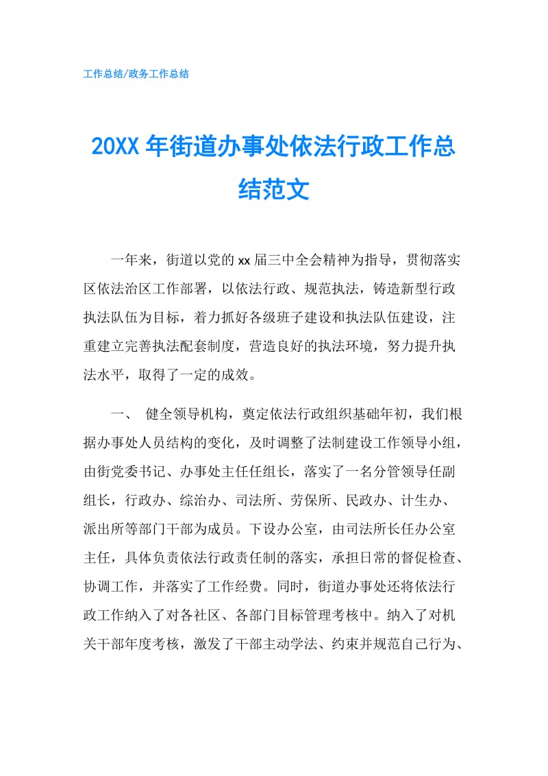 20XX年街道办事处依法行政工作总结范文.doc_第1页