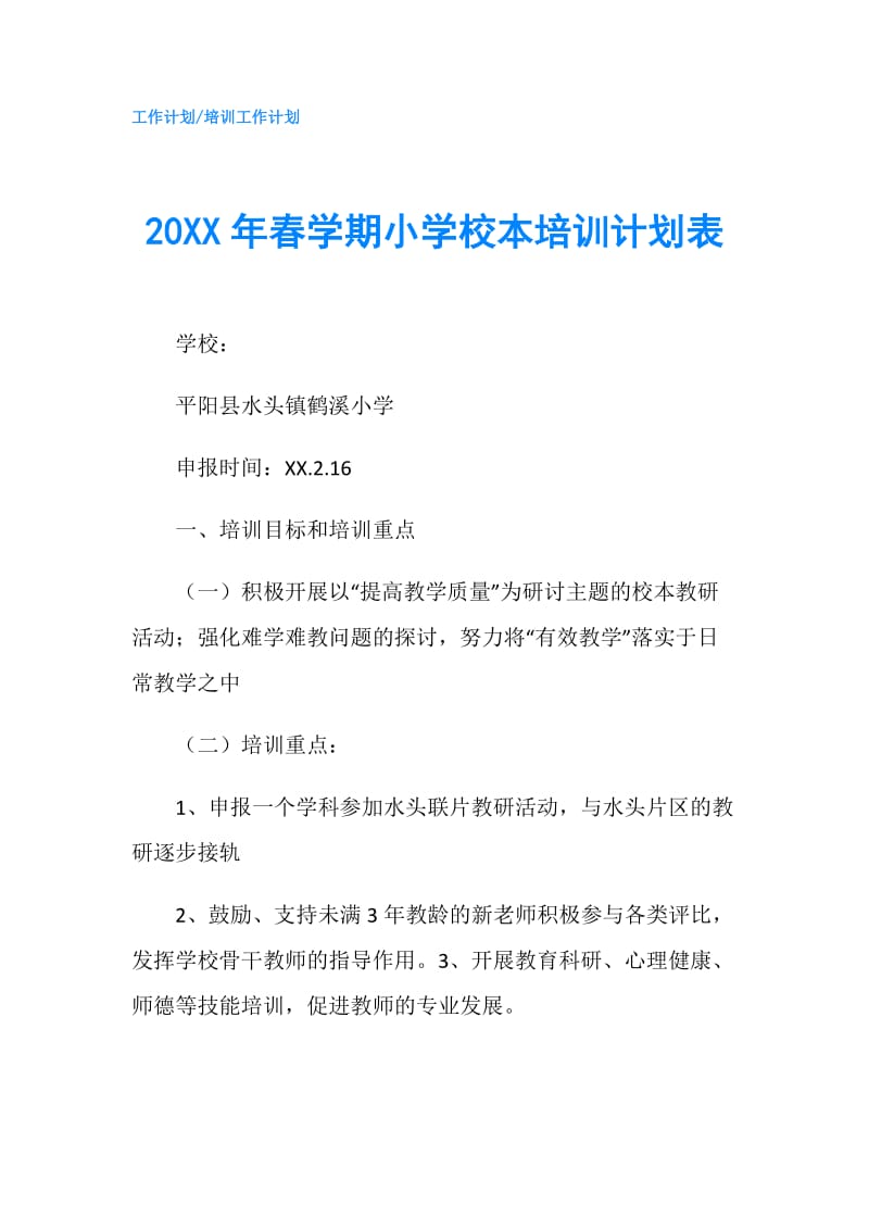 20XX年春学期小学校本培训计划表.doc_第1页