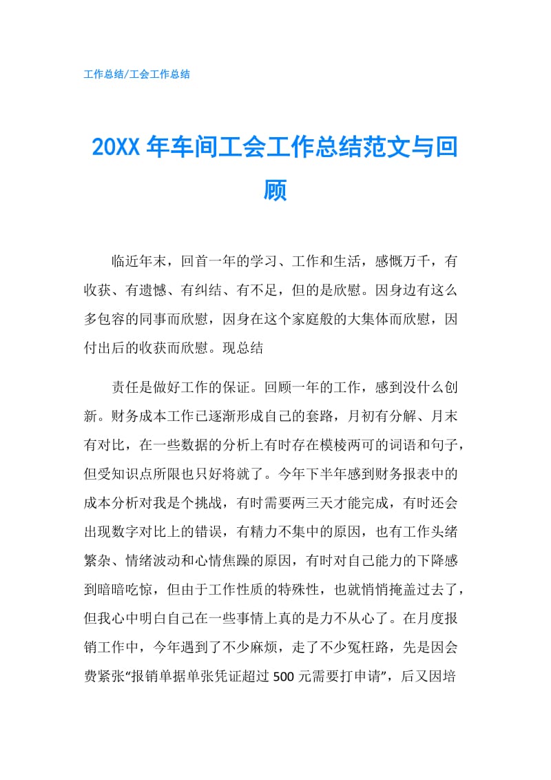 20XX年车间工会工作总结范文与回顾.doc_第1页