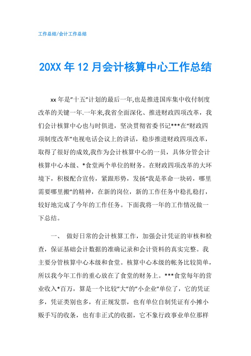 20XX年12月会计核算中心工作总结.doc_第1页