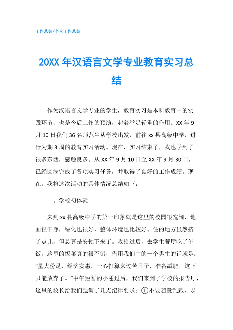 20XX年汉语言文学专业教育实习总结.doc_第1页