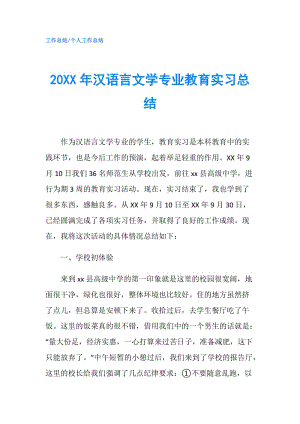 20XX年漢語言文學(xué)專業(yè)教育實(shí)習(xí)總結(jié).doc