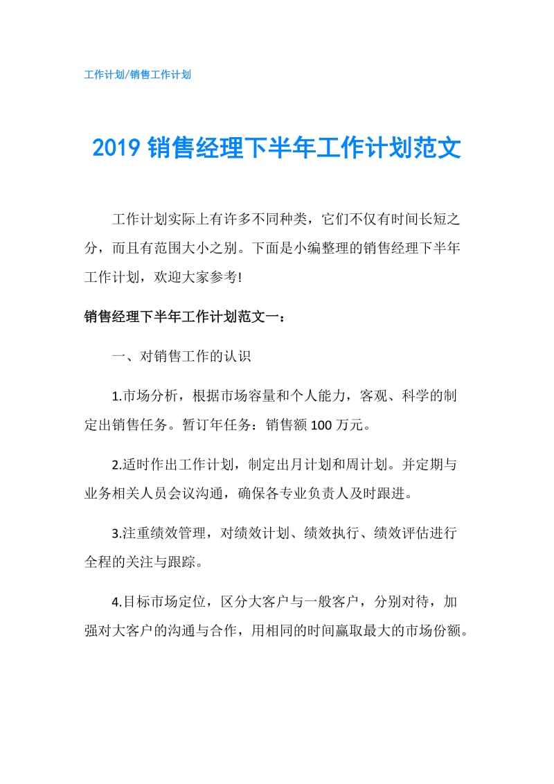 2019销售经理下半年工作计划范文.doc_第1页