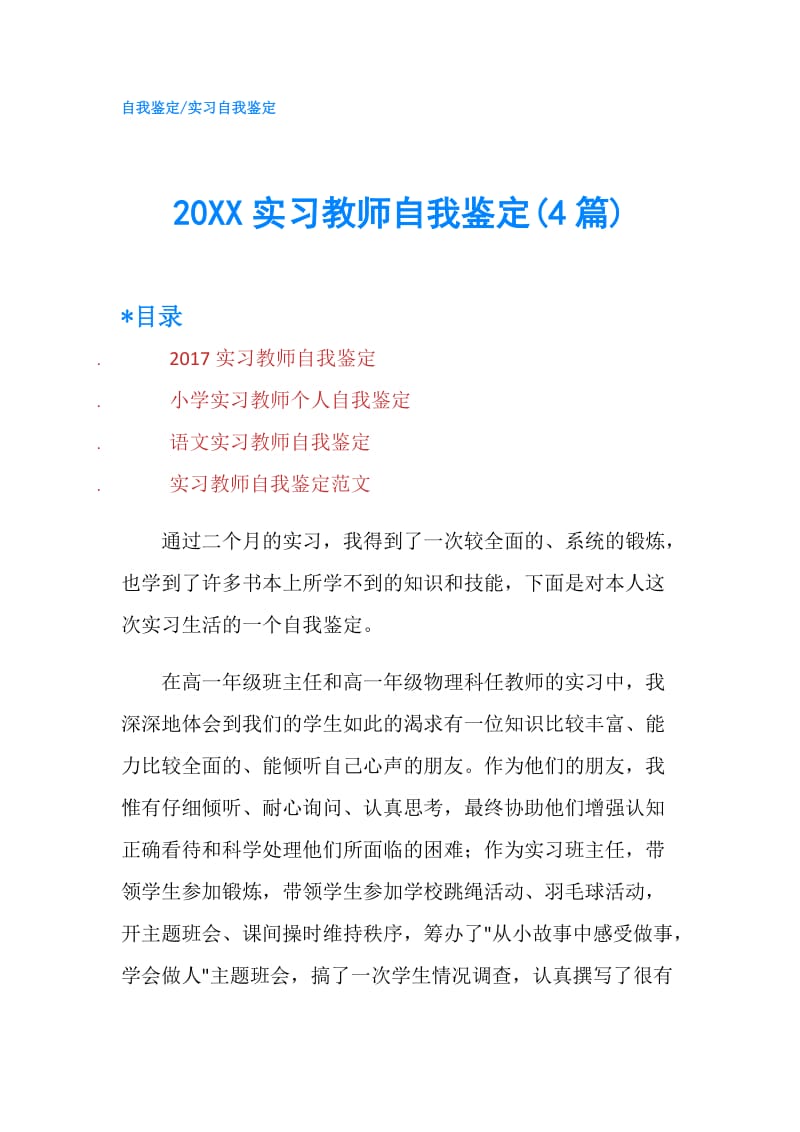 20XX实习教师自我鉴定(4篇).doc_第1页