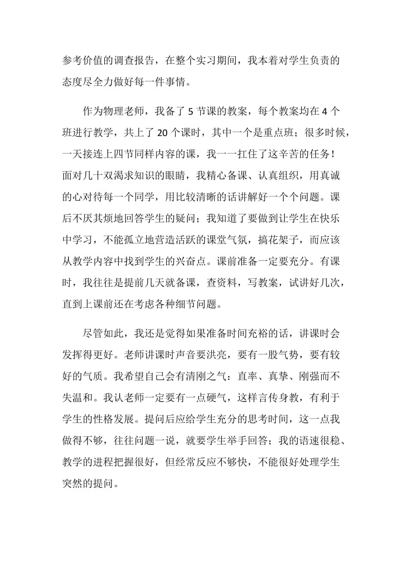 20XX实习教师自我鉴定(4篇).doc_第2页