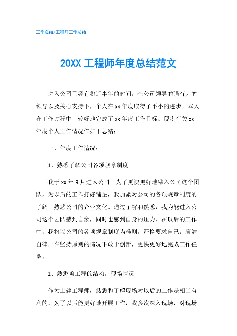 20XX工程师年度总结范文.doc_第1页